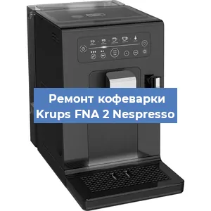 Декальцинация   кофемашины Krups FNA 2 Nespresso в Ижевске